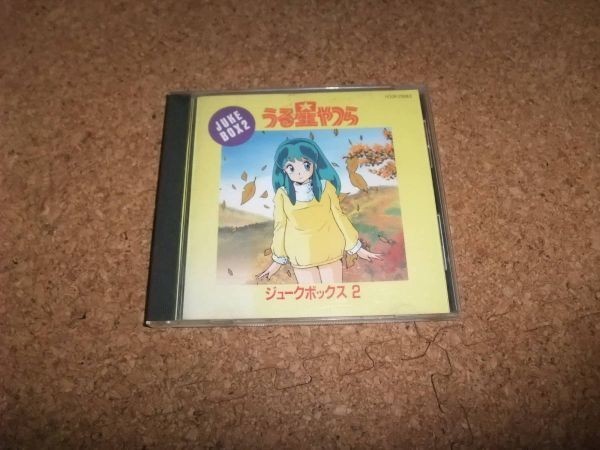 [CD][送100円～] うる星やつら ジュークボックス2_画像1