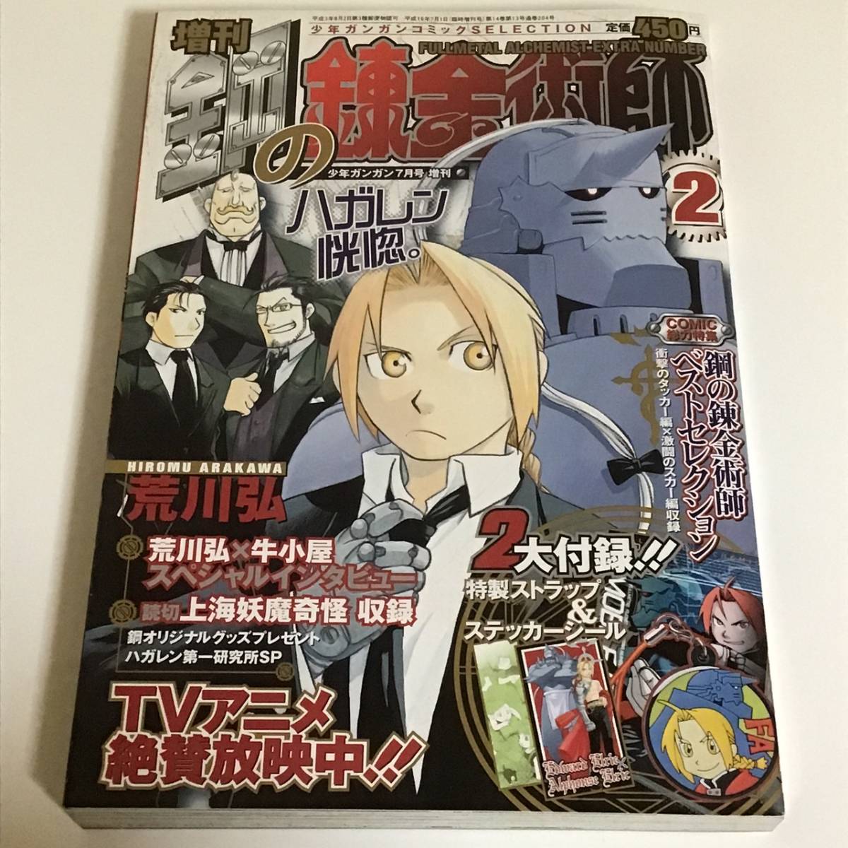 増刊 鋼の錬金術師2 付録シール・ストラップ付の画像2