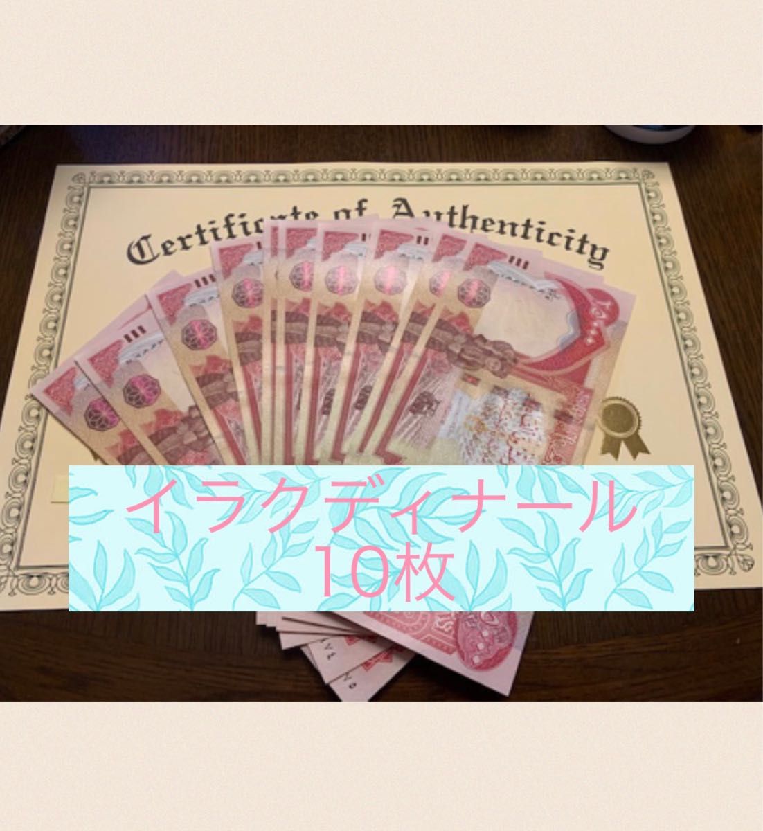 期間限定 【証明書原本付】本物保証 イラクディナール25000紙幣10枚
