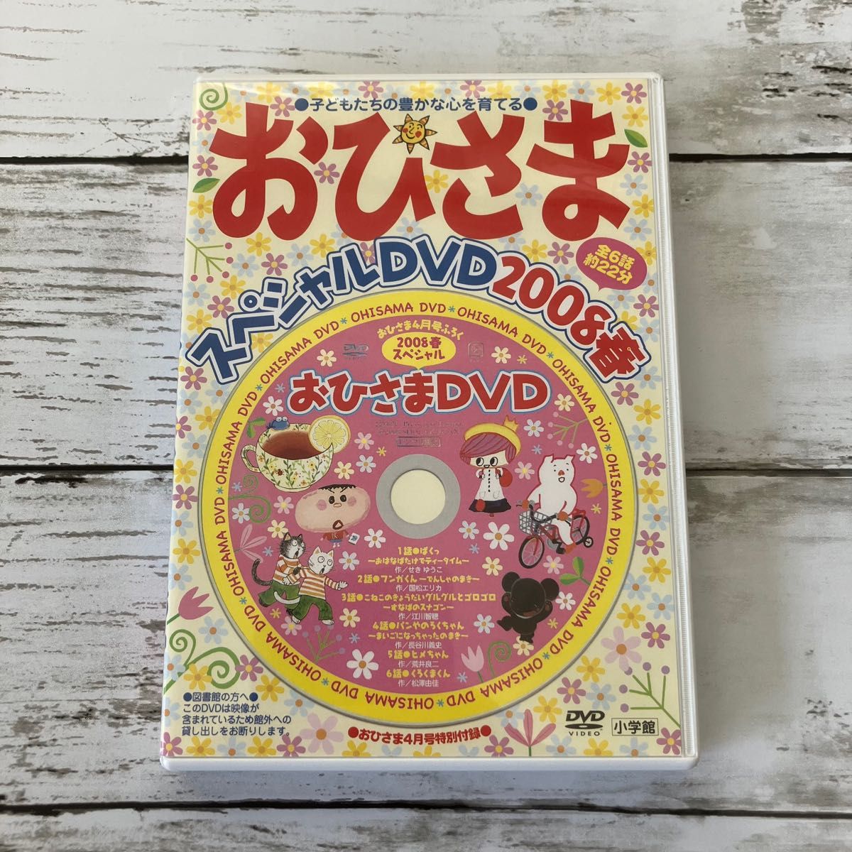 おひさまスペシャルDVD2008春 おひさま4月号特別付録 小学館 おひさまDVD