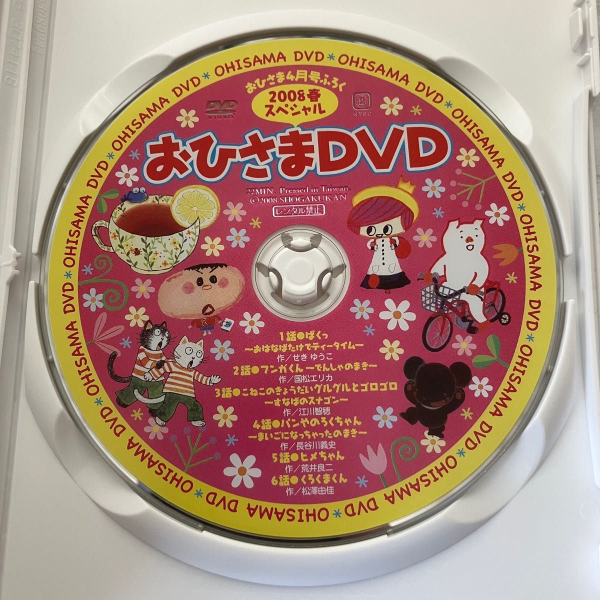 おひさまスペシャルDVD2008春 おひさま4月号特別付録 小学館 おひさまDVD