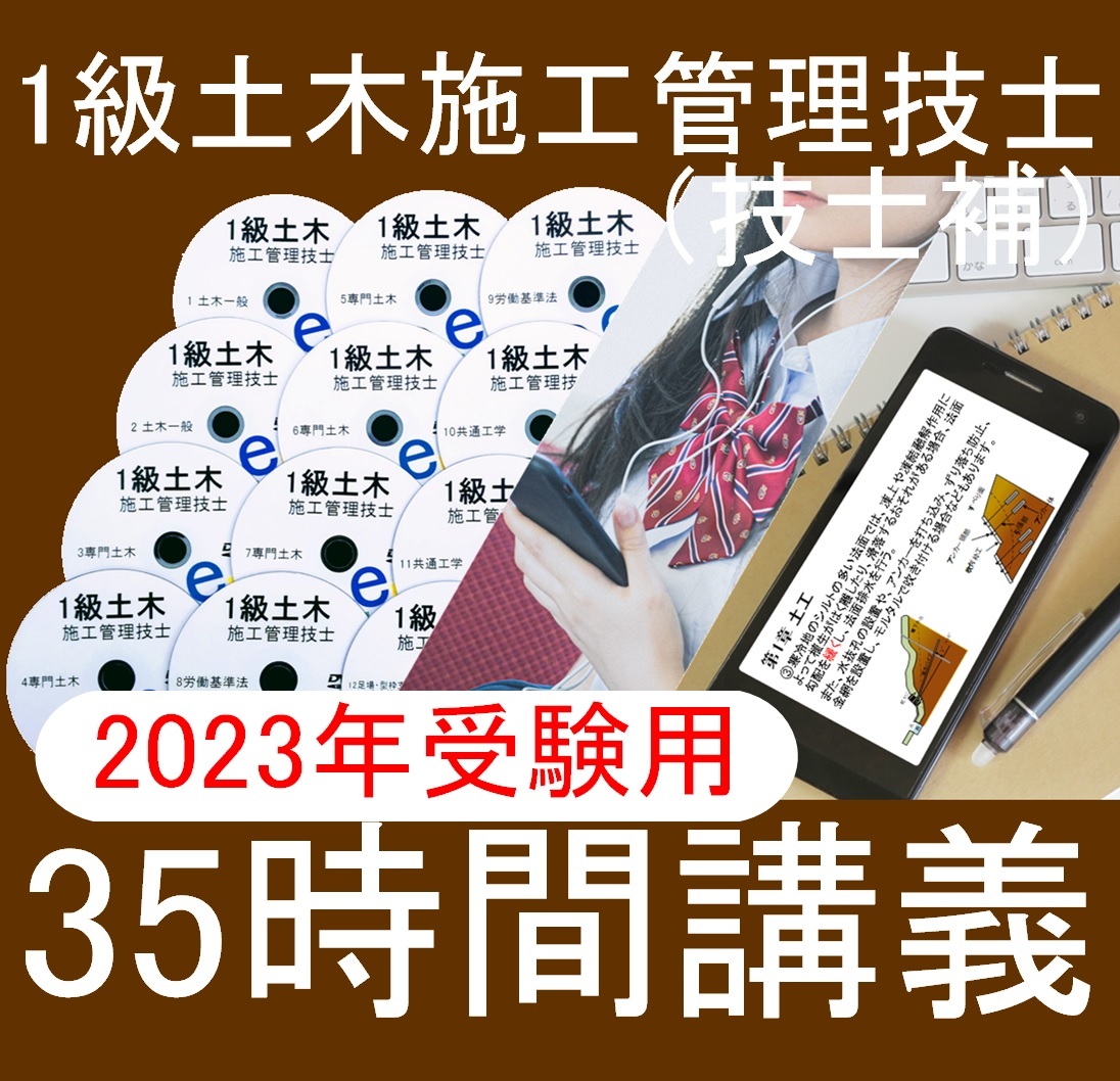 2023年 1級土木施工管理技士 DVD+テキスト+過去問+経験記述 - ビジネス