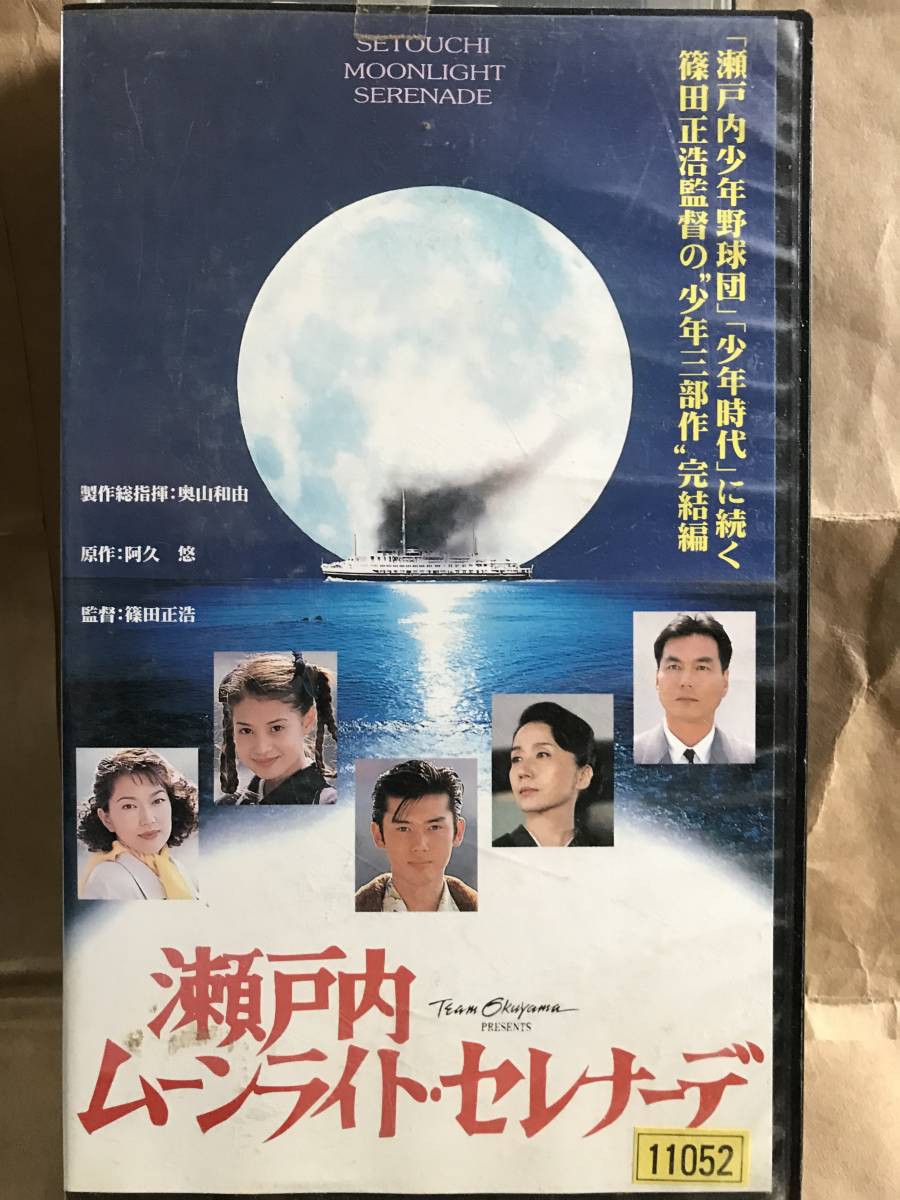 VHS ビデオ 瀬戸内ムーンライト・セレナーデ 原作 阿久悠 岩下志麻 吉川ひなの 火野正平 余貴美子 長塚京三 高田純二_画像1