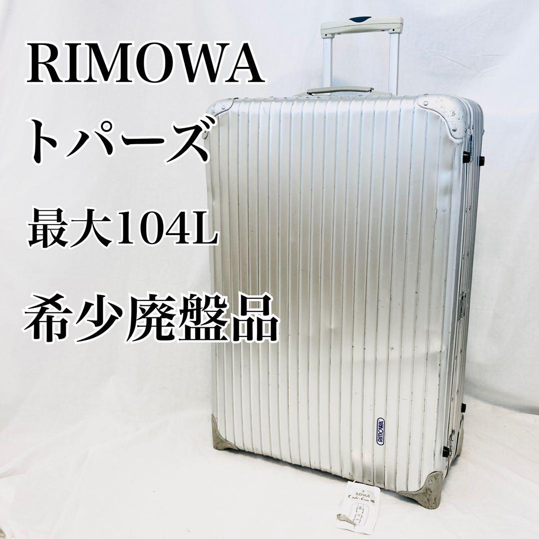 RIMOWA キャリーケース 希少 廃盤-