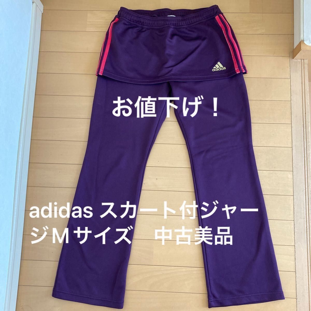 adidas レディース スカート付ジャージ 中古美品 adidas トレーニングウェア アディダスジャージ CLIMALITE