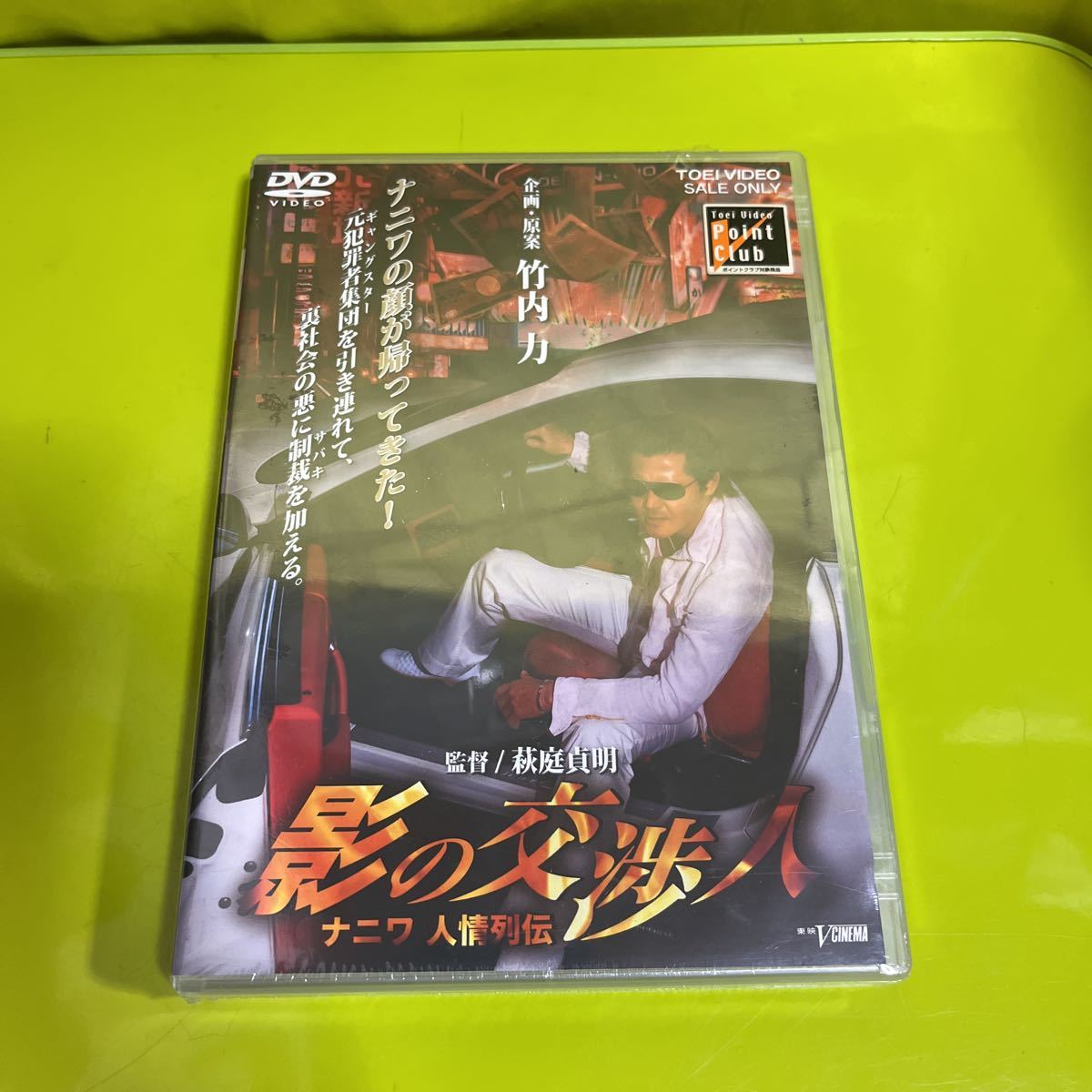 DVD 影の交渉人　ナニワ人情列伝　未開封未使用品／企画・原案 竹内力　監督 萩庭貞明　東映Vシネマ_画像1