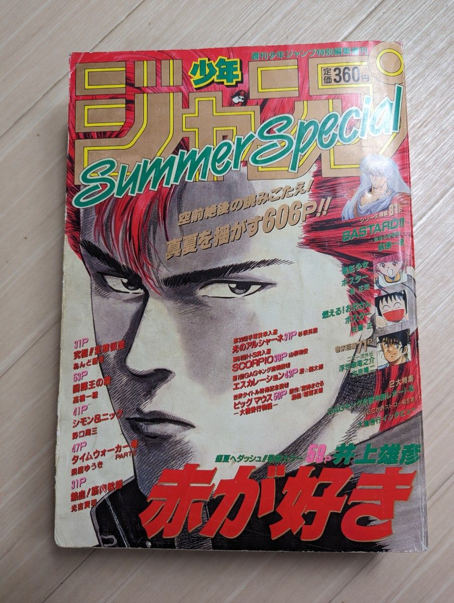 週刊少年ジャンプ増刊SummerSpecial 1990年 井上雄彦/赤が好き 週刊少年ジャンプ増刊SummerSpecial 1990年 井上雄彦/赤が好き