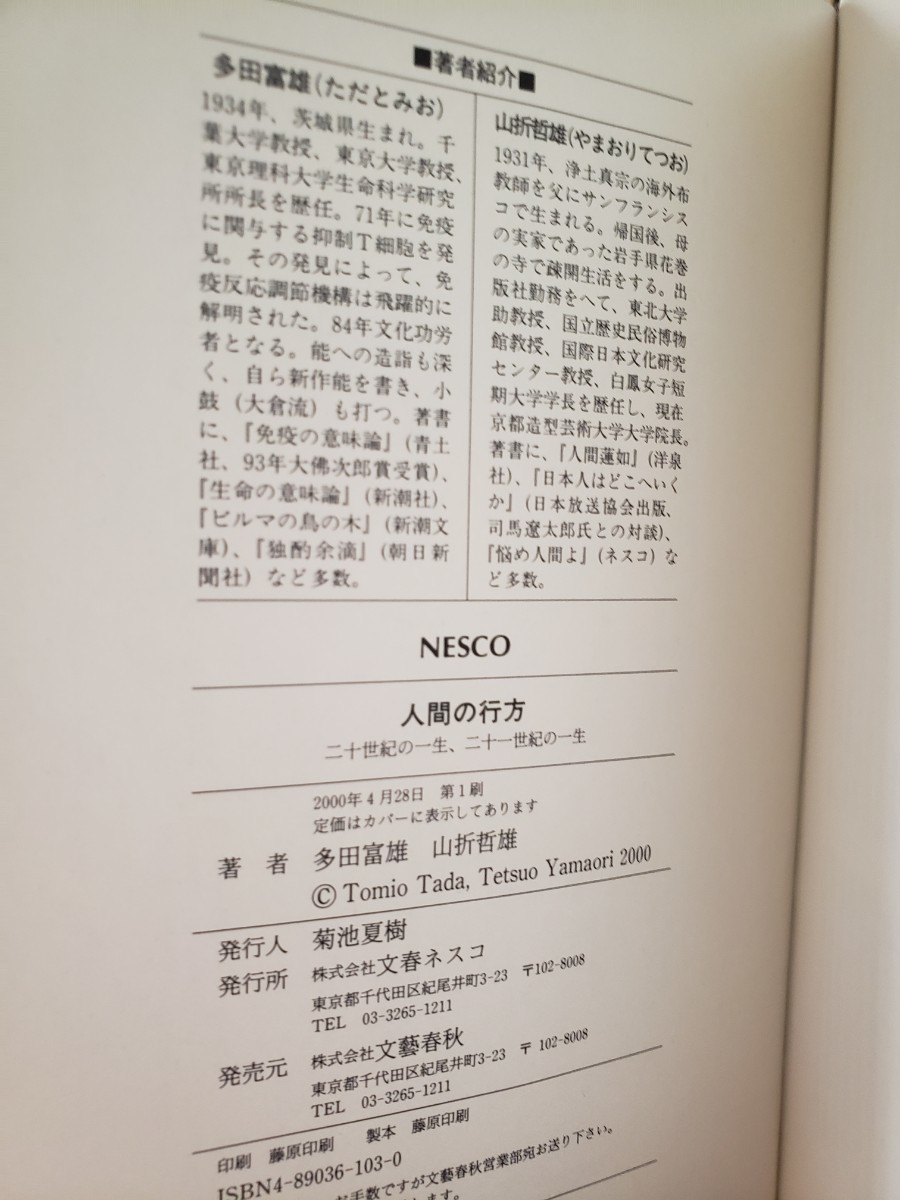 〈初版・帯〉人間の行方 二十世紀の一生、二十一世紀の一生 多田 富雄、 山折 哲雄　【管理番号G3cp本304お-1】_画像2