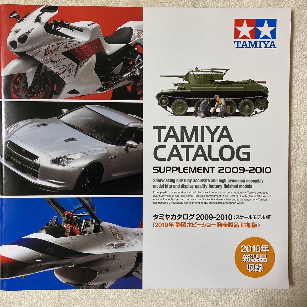 n 1396 タミヤカタログ2009〜2010(スケールモデル版）《2010年静岡ホビーショー発表製品　追加版》_画像1