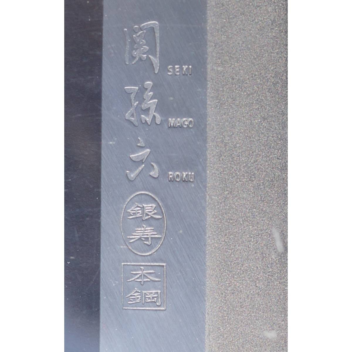 KAI 関孫六 銀寿 本鋼 和包丁 刺身 210mm AK-5022 _画像3
