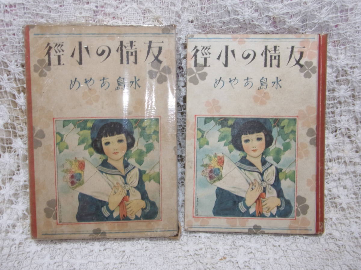 本☆少女小説短編集「友情の小径」水島あやめ　文昭社1941昭和16年再販函　辰巳まさ江装_画像1