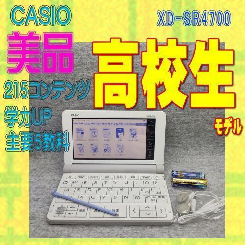 カシオ 電子辞書 高校向き XD-SR4700 美品＠