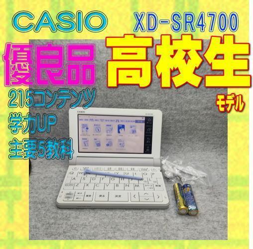 高校モデル 優良品 電子辞書 カシオ XD-SR4700 ＠