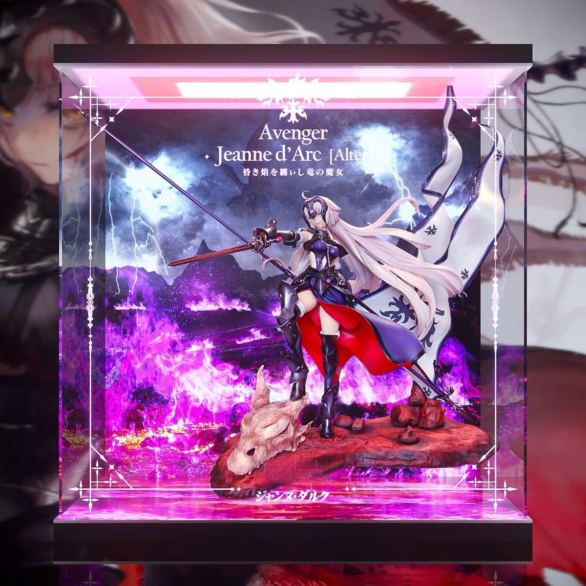 Fate/Grand Order 第三再臨 アヴェンジャー/ジャンヌ・ダルク[オルタ] ☆専用☆ フィギュアケース LED アクリル コレクション ショーケース