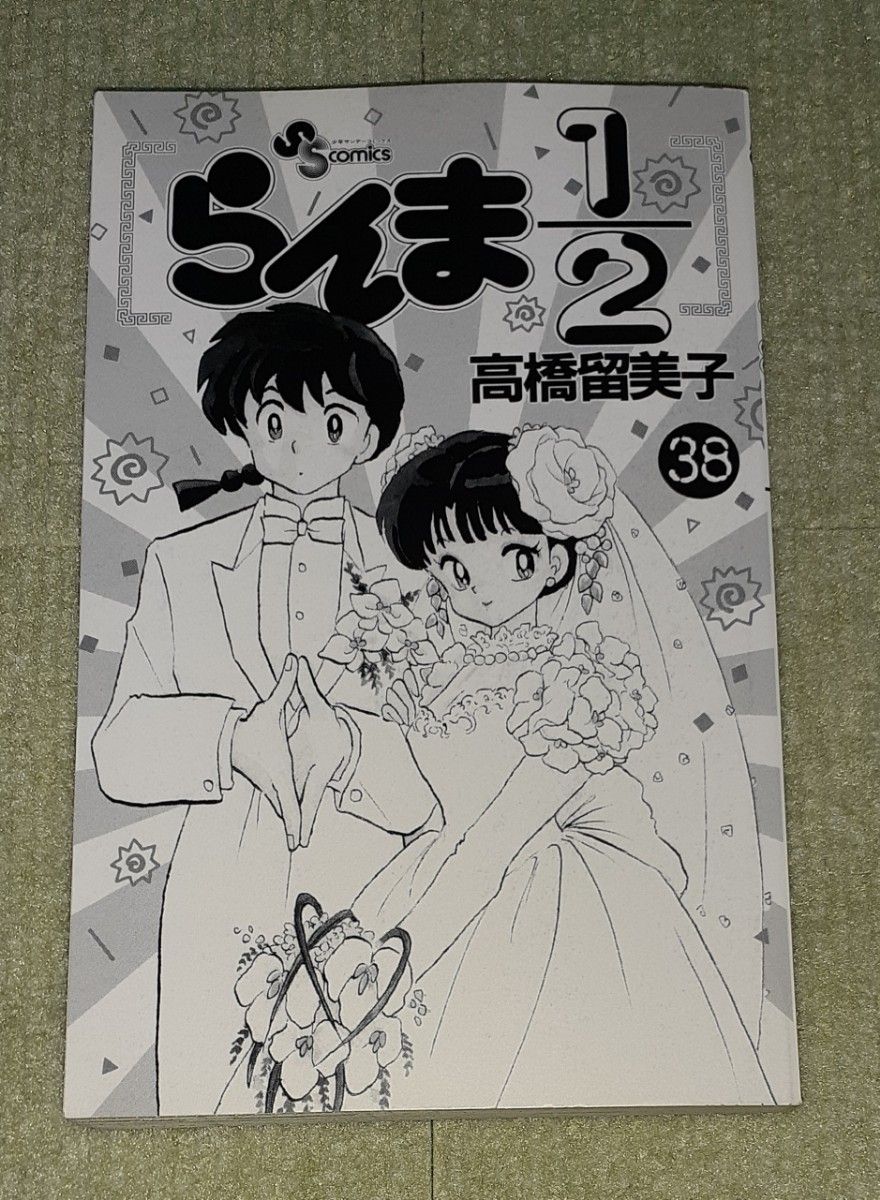 らんま1/2 第38巻(最終巻) 高橋留美子 【初版】|Yahoo!フリマ らんま1/2 第38巻(最終巻) 高橋留美子 【初版】|Yahoo!フリマ