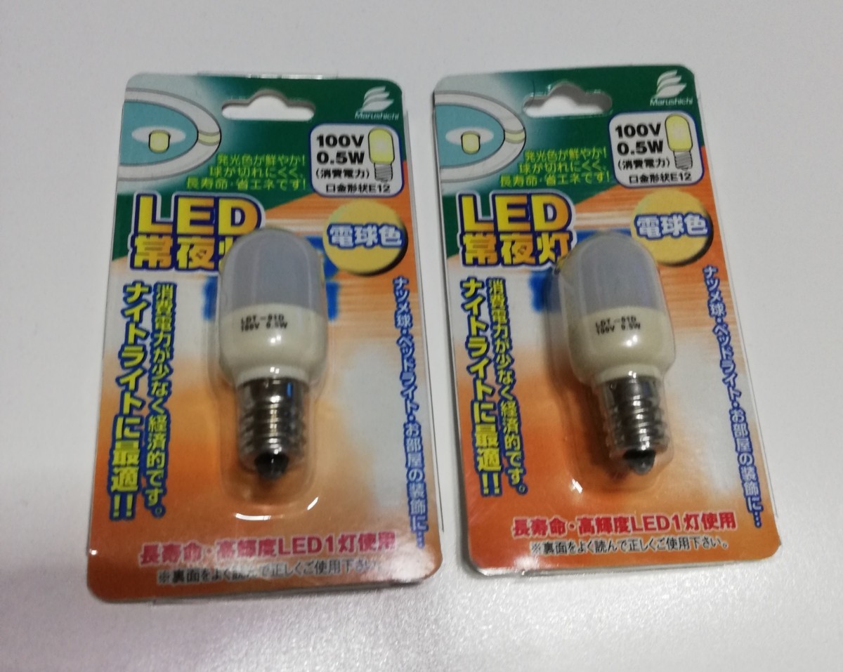 丸七株式会社 LED 常夜灯 電球色2個 送料120円_画像1