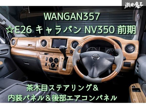 新品 WANGAN357 E26 キャラバン NV350 前期 茶木目ウッド ステアリング ハンドル 室内パネル インテリアパネル 後部エアコンパネル_画像1