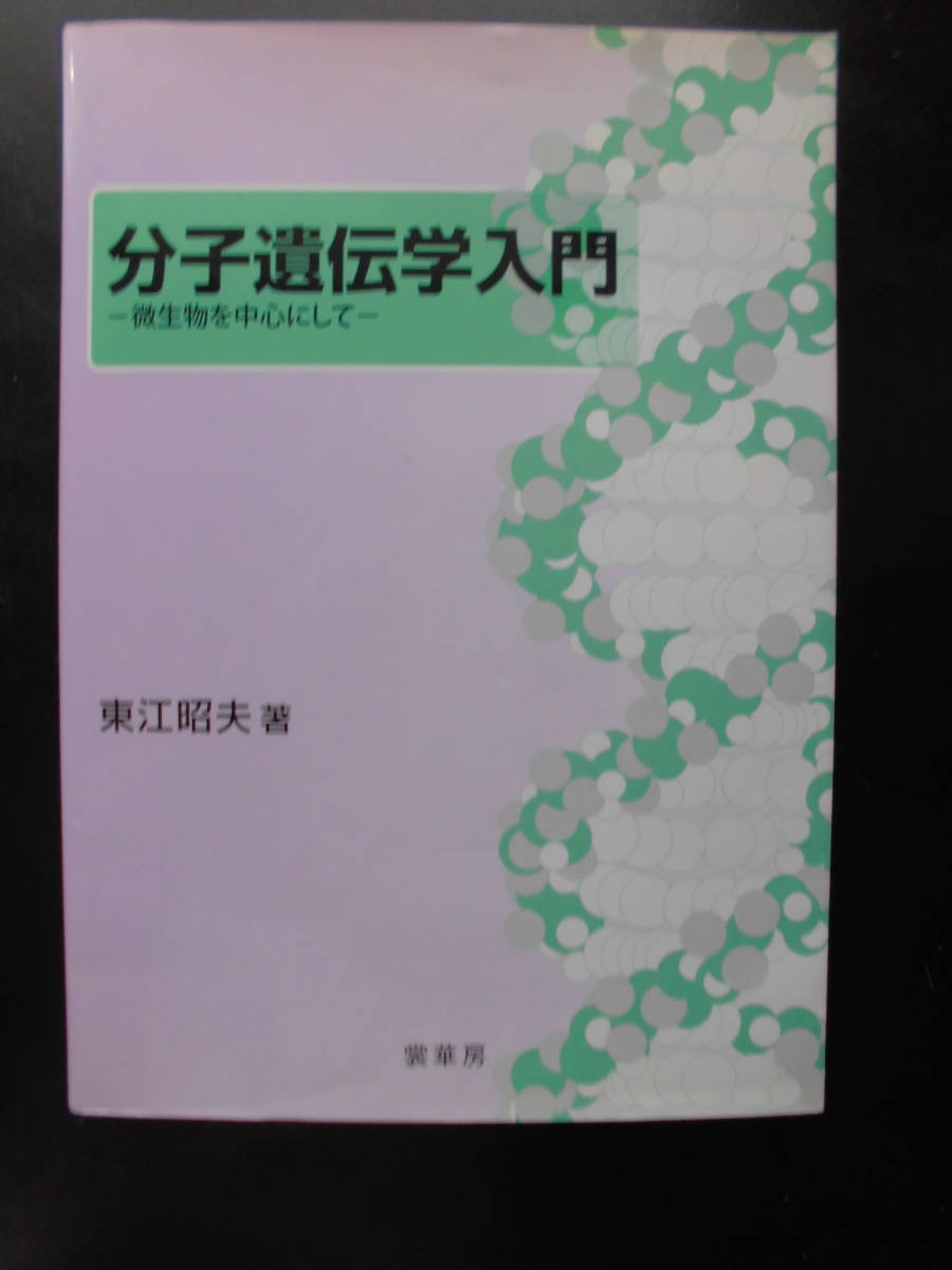 「東江明夫」（著）　★分子遺伝学入門（微生物を中心にして）★　初版（希少）　2007年度版　裳華房　単行本_画像1