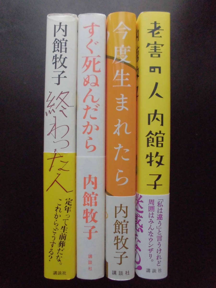 内館牧子(著) ★終わった人(映画化)/すぐ死ぬんだから/今度生まれたら(TVドラマ化)/老害の人★ 以上4冊 2016～22年度版 帯付 講談社 単行本_画像2