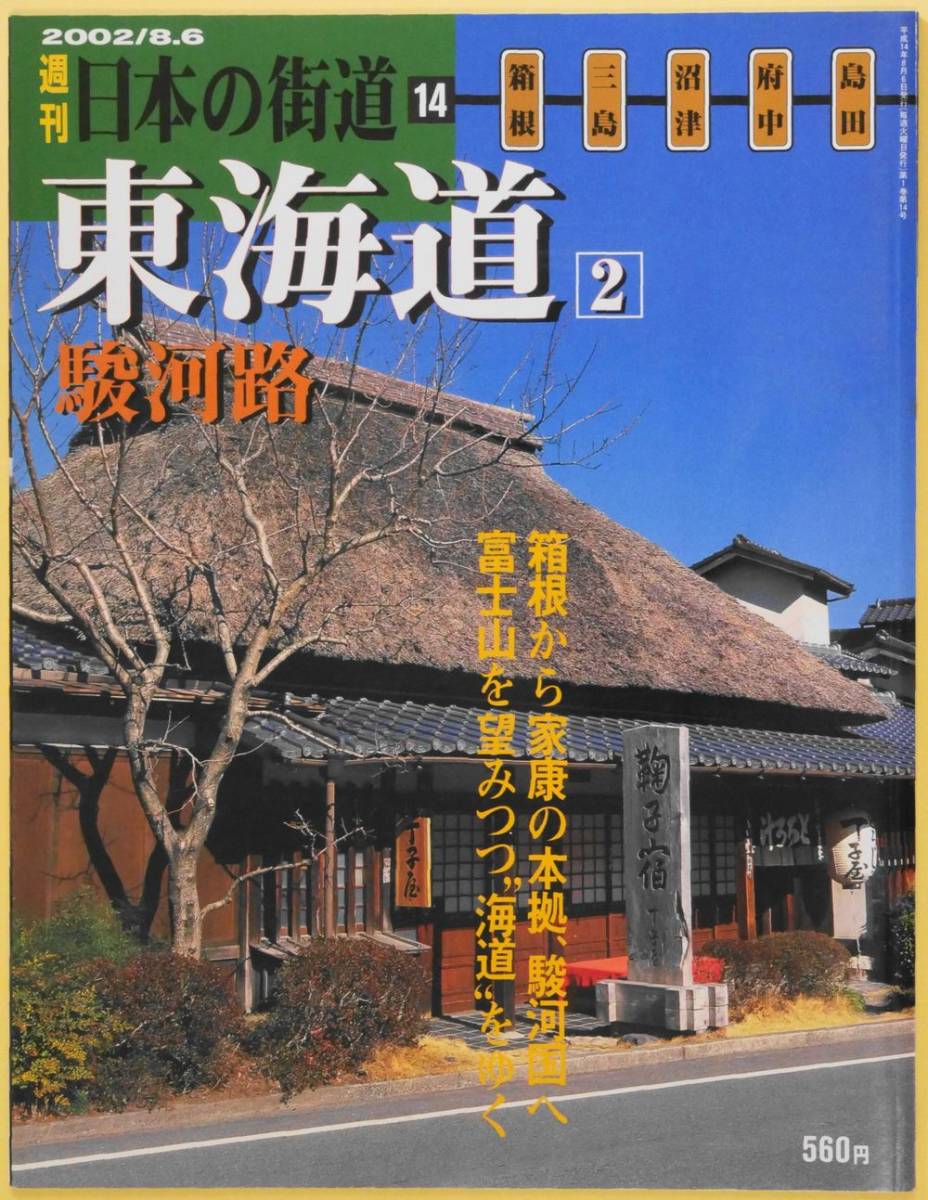 ★☆ 週刊日本の街道14 東海道2 駿河路　箱根から家康の本拠、駿河国へ富士山を望みつつ”海道”をゆく ☆★ _画像1