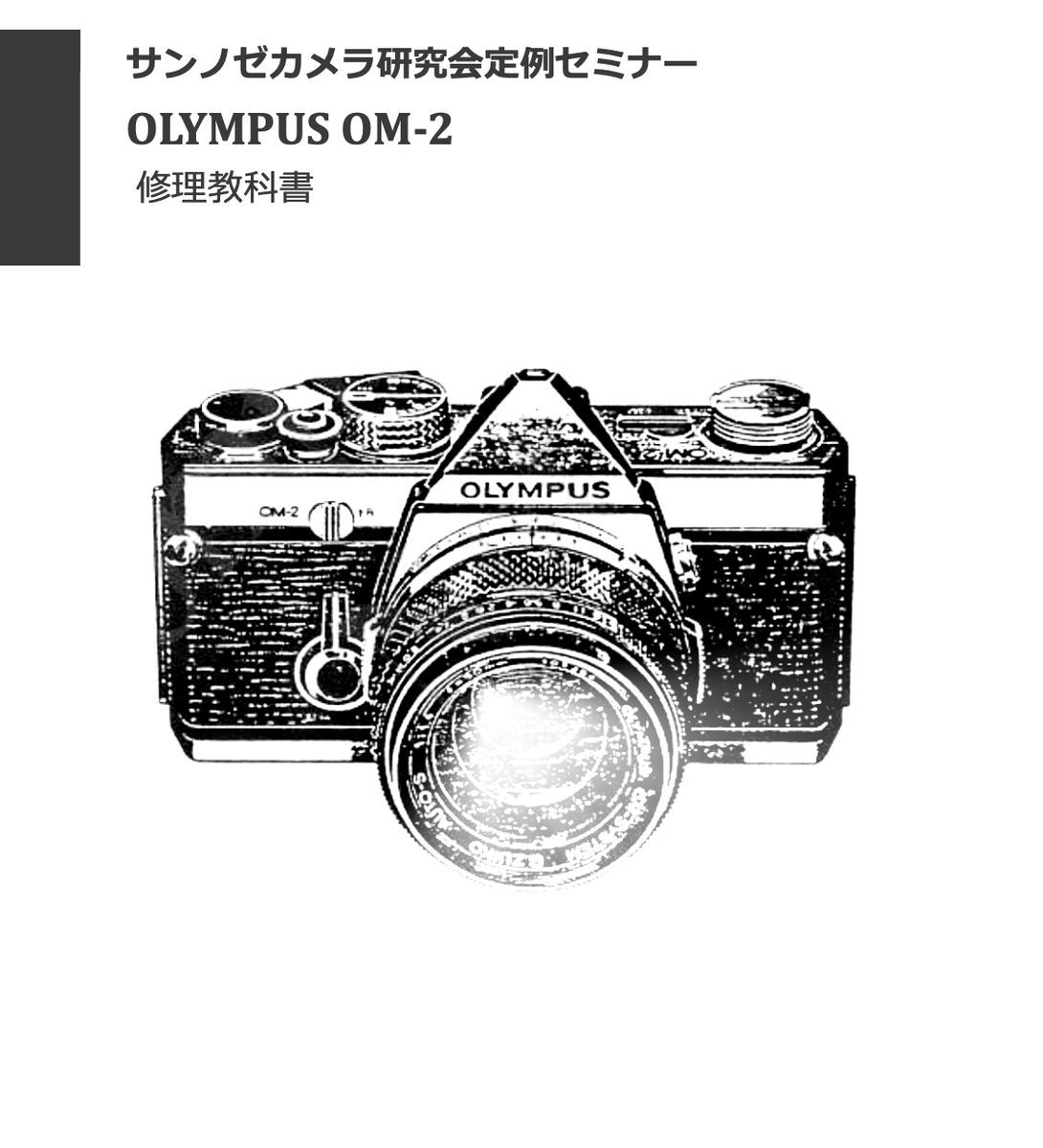 #99088296 OLYMPUS OM-2 repair research textbook all 174 page ( camera repair repair disassembly )