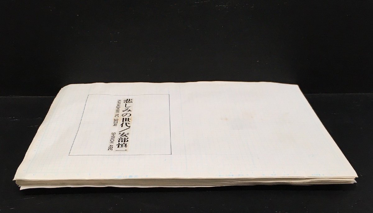 真作保証品『安部慎一 悲しみの世代 単行本(銀音夢書房版) 印刷画稿50枚一括』の画像2