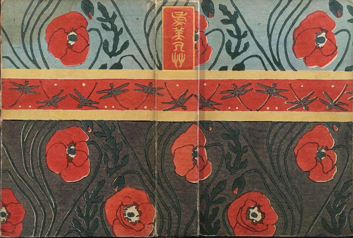 元版『虞美人草 夏目漱石 橋口五葉:木版画装幀』春陽堂 明治43 元版『虞美人草 夏目漱石 橋口五葉:木版画装幀』春陽堂 明治43