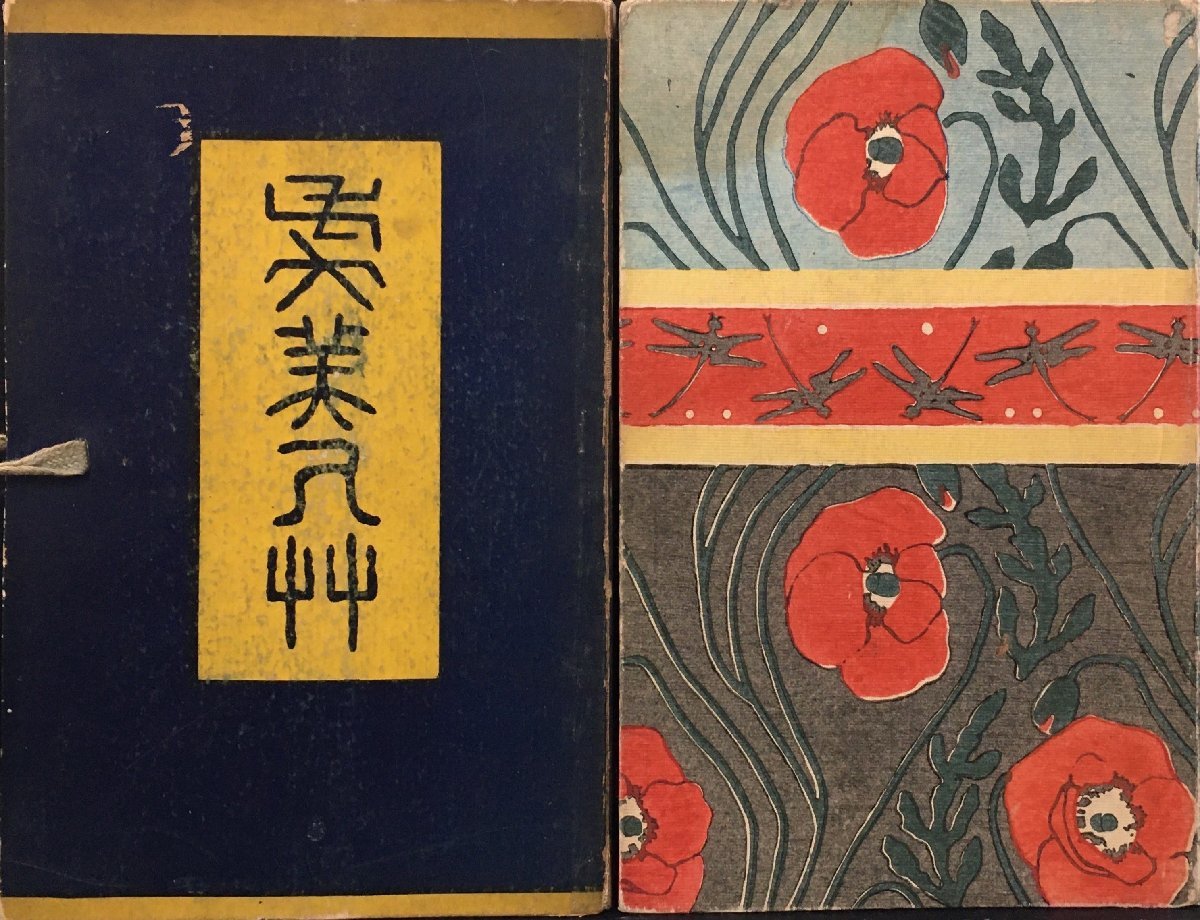 元版『虞美人草 夏目漱石 橋口五葉:木版画装幀』春陽堂 明治43 元版『虞美人草 夏目漱石 橋口五葉:木版画装幀』春陽堂 明治43