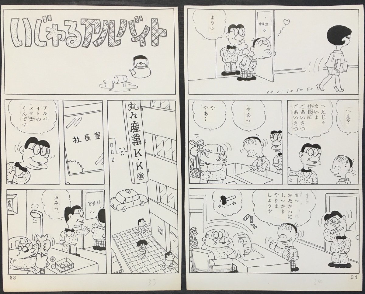 真作保証品『滝田ゆう 肉筆画稿18枚 いじわるアルバイト』_画像2