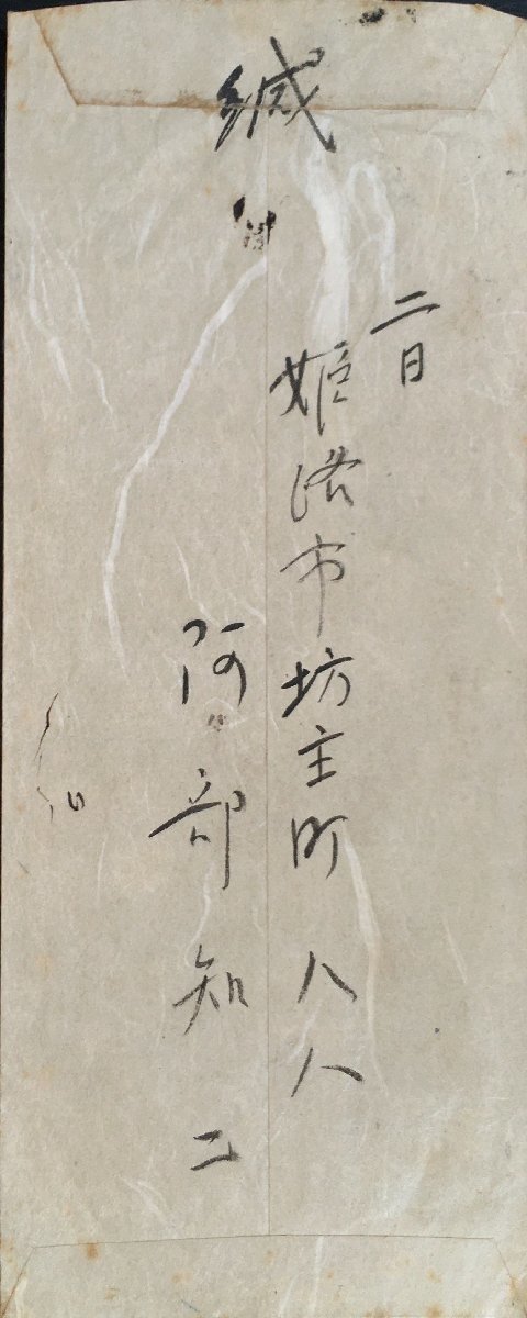 真作保証品『阿部知二 自筆書簡 便箋2枚 封筒付』_画像5