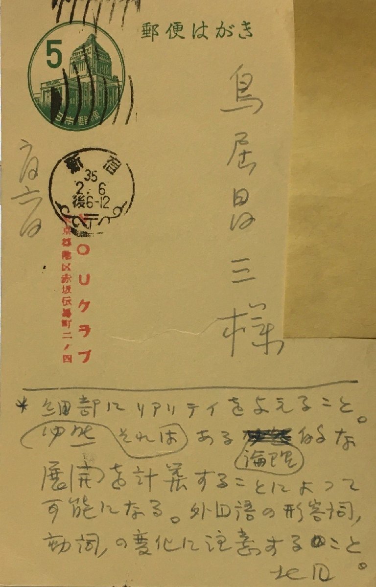 真作保証品『北園克衛 肉筆書簡 VOUクラブ会員・詩人 鳥居昌三宛』_画像1