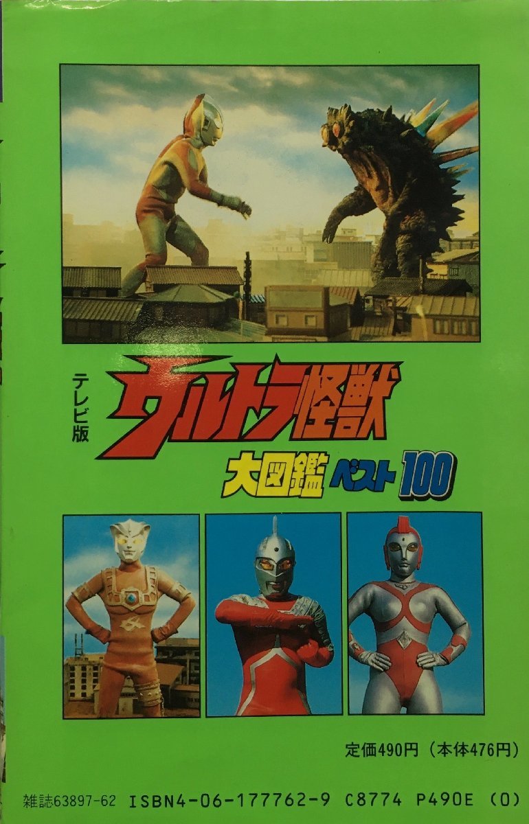 『講談社ポケット百貨シリーズ62 テレビ版 ウルトラ怪獣 大図鑑ベスト100』講談社 昭和64年_画像2