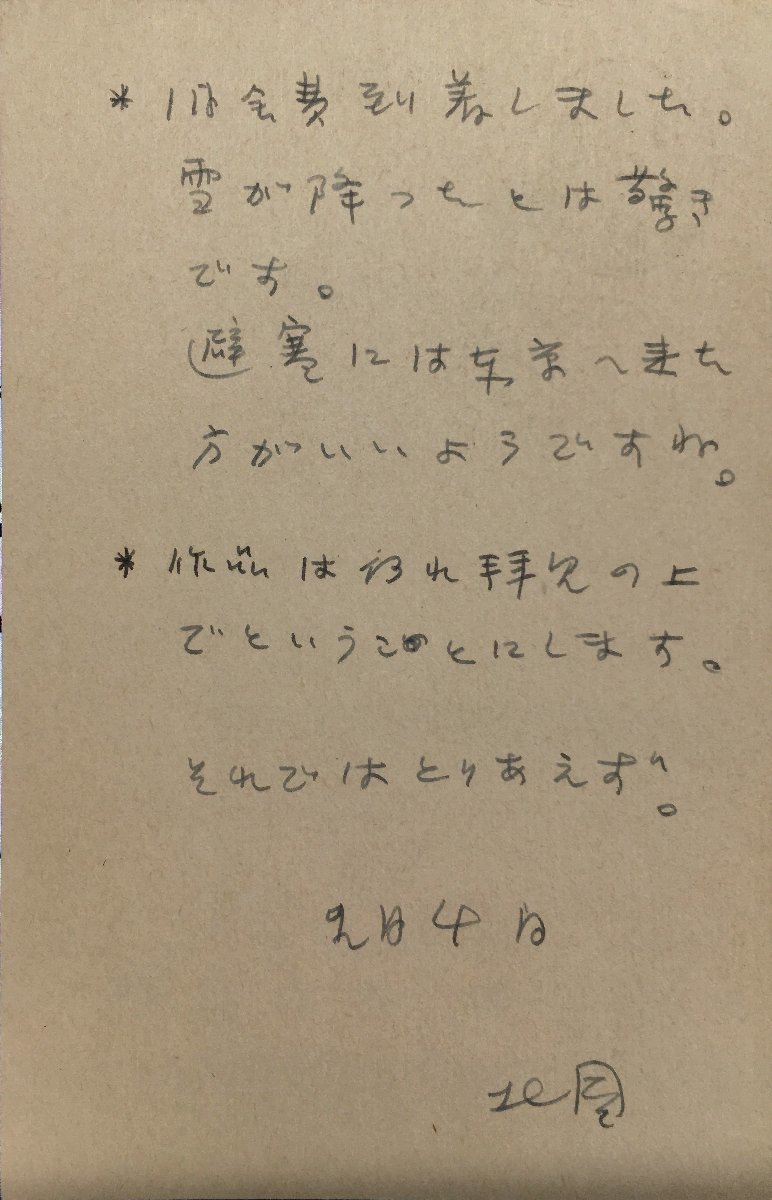 真作保証品『北園克衛 肉筆書簡 VOUクラブ会員・詩人 鳥居昌三宛』_画像1