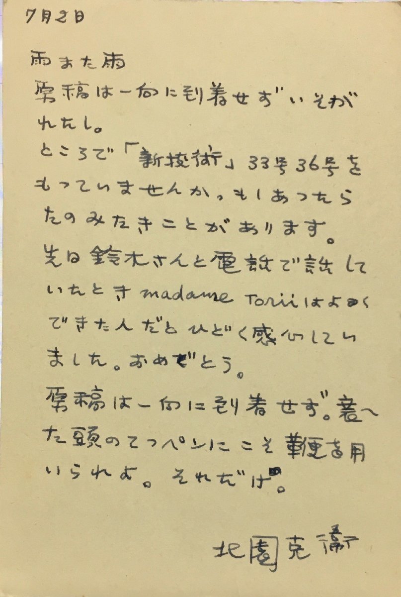 真作保証品『北園克衛 肉筆書簡 VOUクラブ会員・詩人 鳥居昌三宛』_画像1