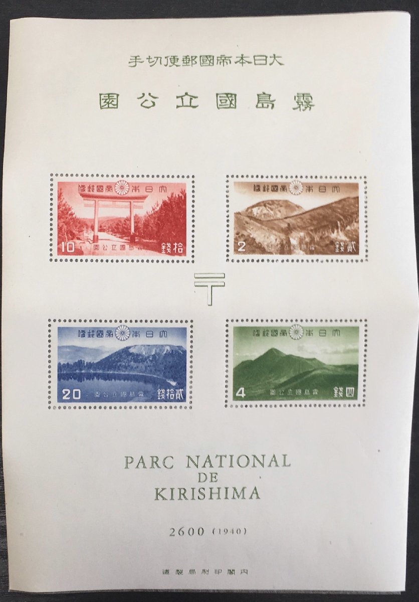 稀少『大日本帝国郵便切手 霧島国立公園 Ⅴ 小型シート』通信省_画像2