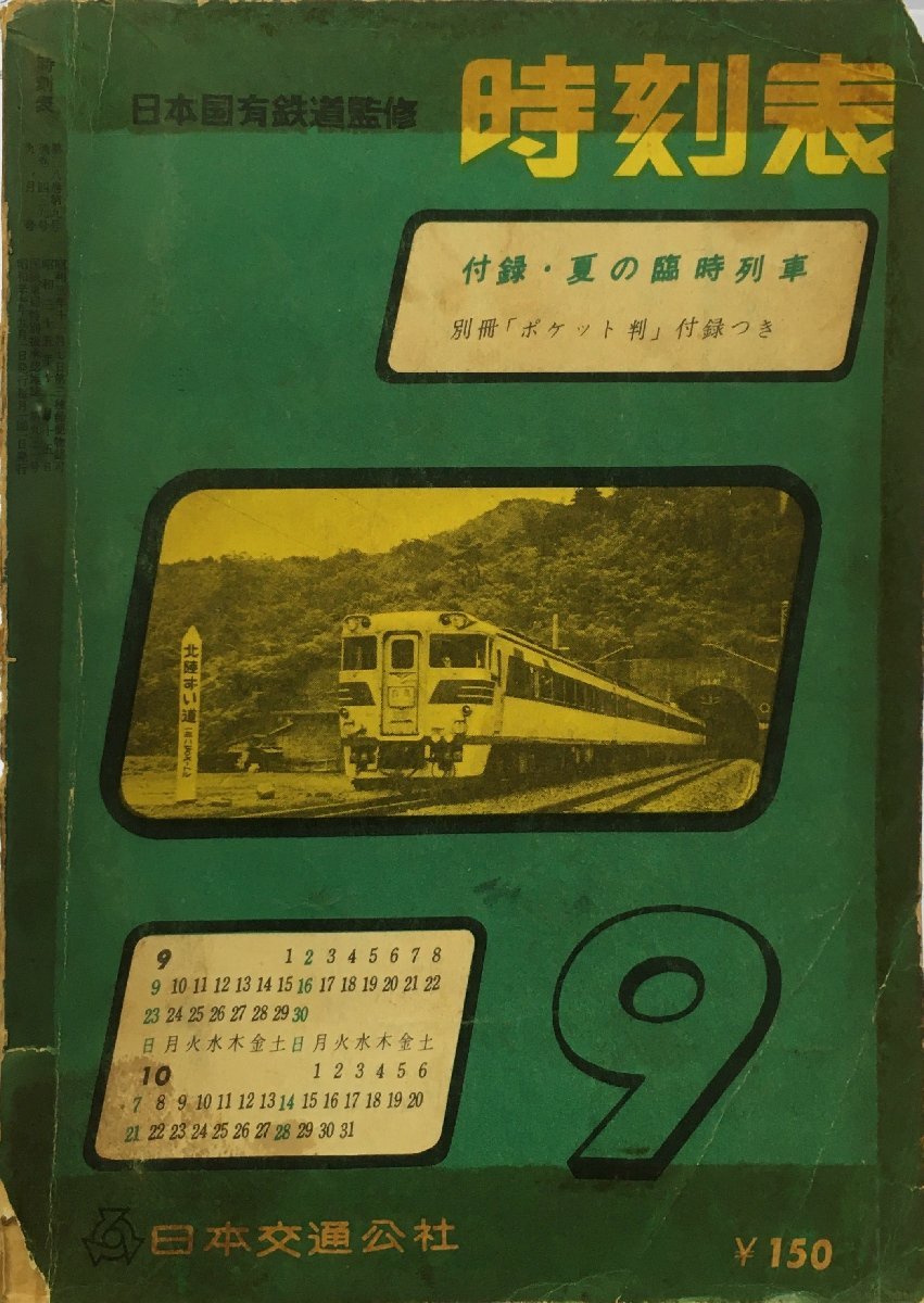 一部予約販売】 付録欠『日本国有鉄道監修 昭和37年 昭和37年9月』日本