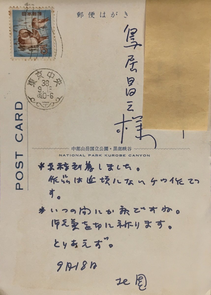 真作保証品『北園克衛 肉筆書簡 VOUクラブ会員・詩人 鳥居昌三宛』_画像1