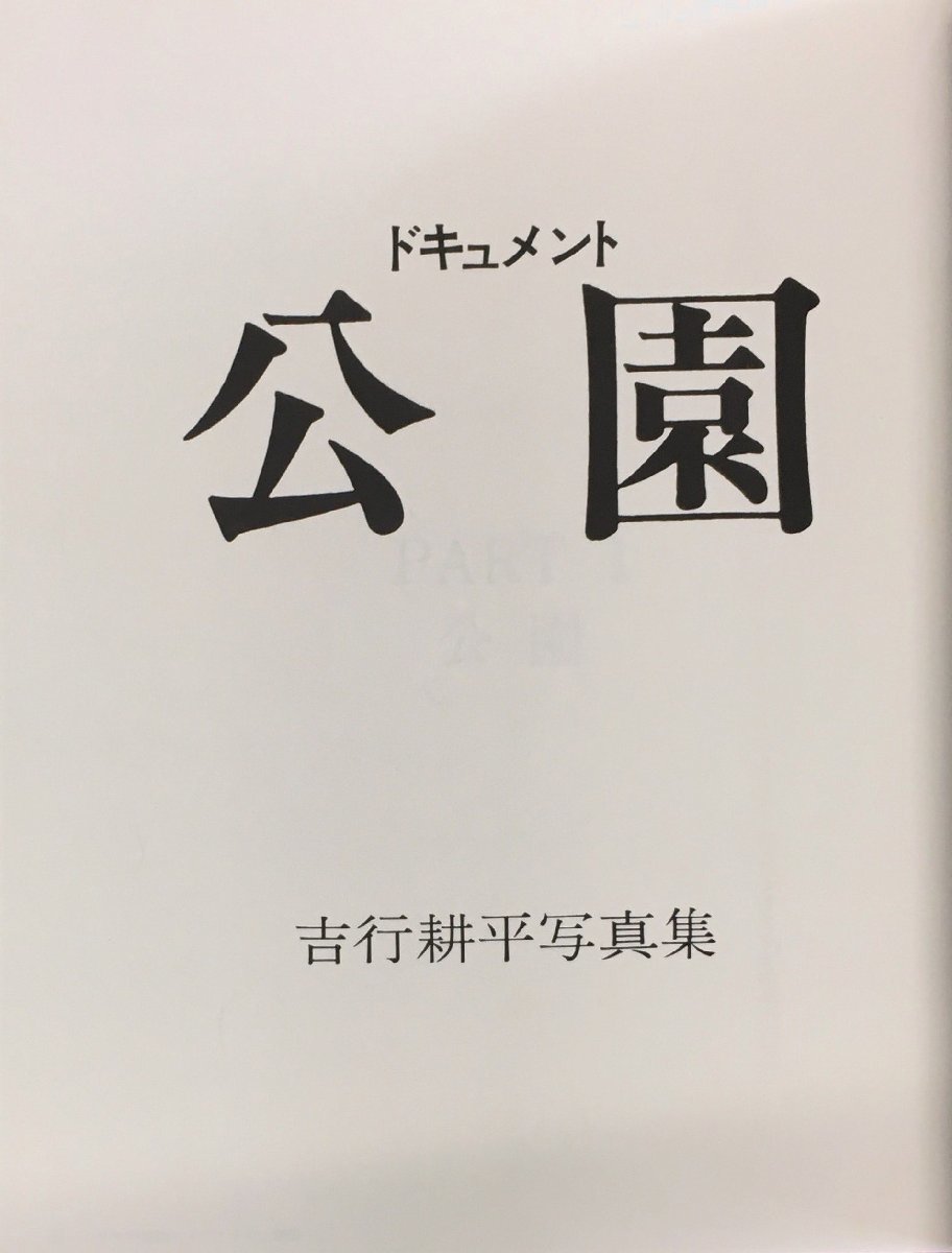 初版帯付『写真集 セブンムック Vol.4 ドキュメント公園 吉行 初版帯付『写真集 セブンムック Vol.4 ドキュメント公園 吉行