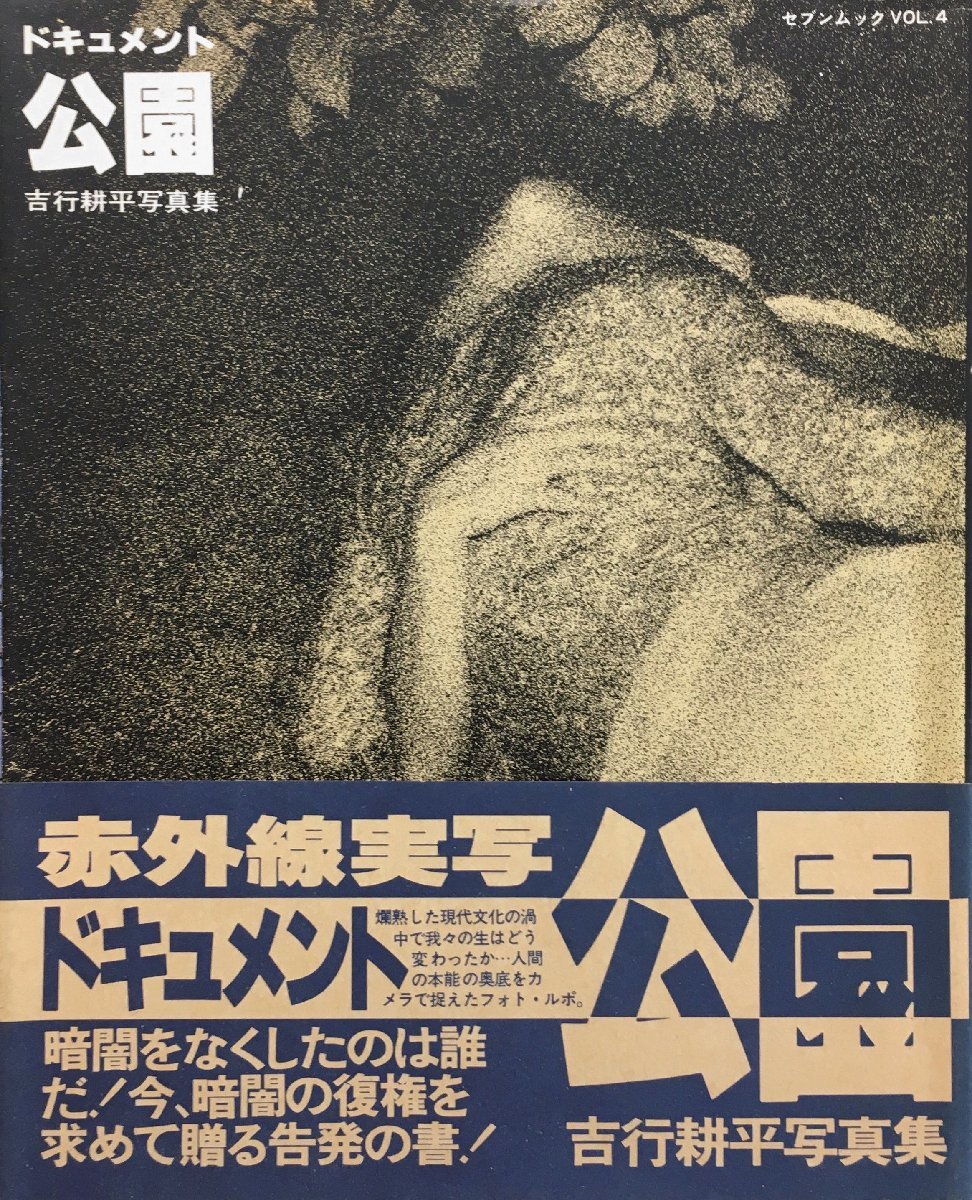 高質で安価 初版帯付『写真集 セブンムック 吉行 ドキュメント公園 Vol.4 ドキュメント