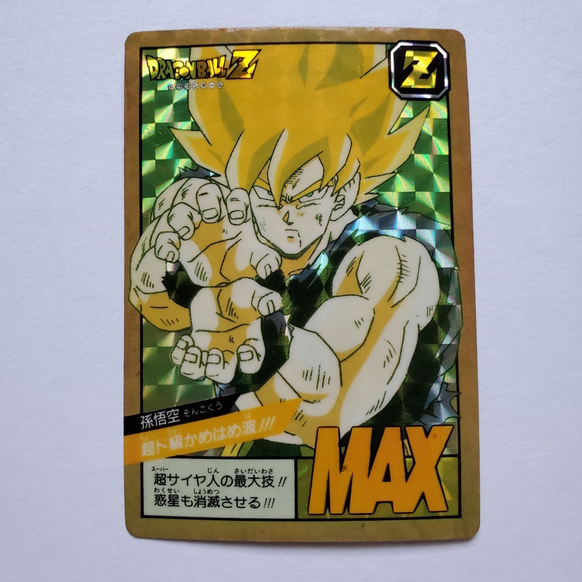 【画像現状品・商品説明必読】ドラゴンボール スーパーバトル 1弾 超ド級かめはめ波!!! 孫悟空 剥がし済み 1991年 初版 カードダス カード _画像1