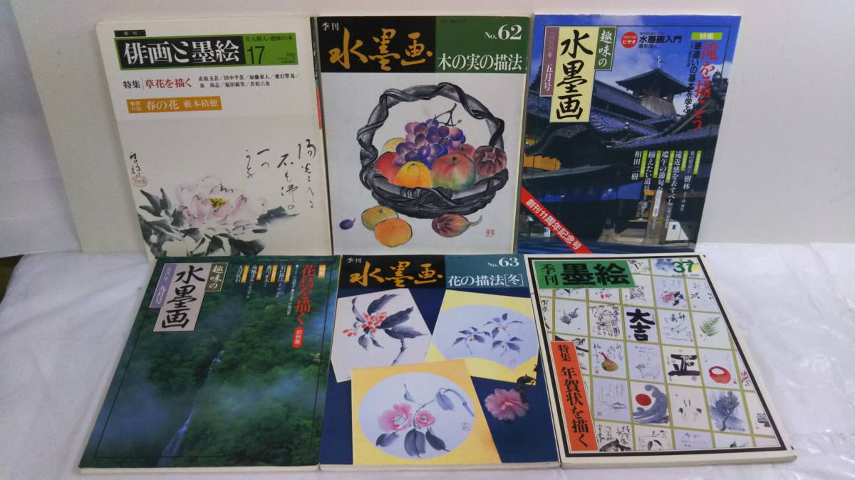13冊セット 水墨画関連 墨絵 俳画 季刊
