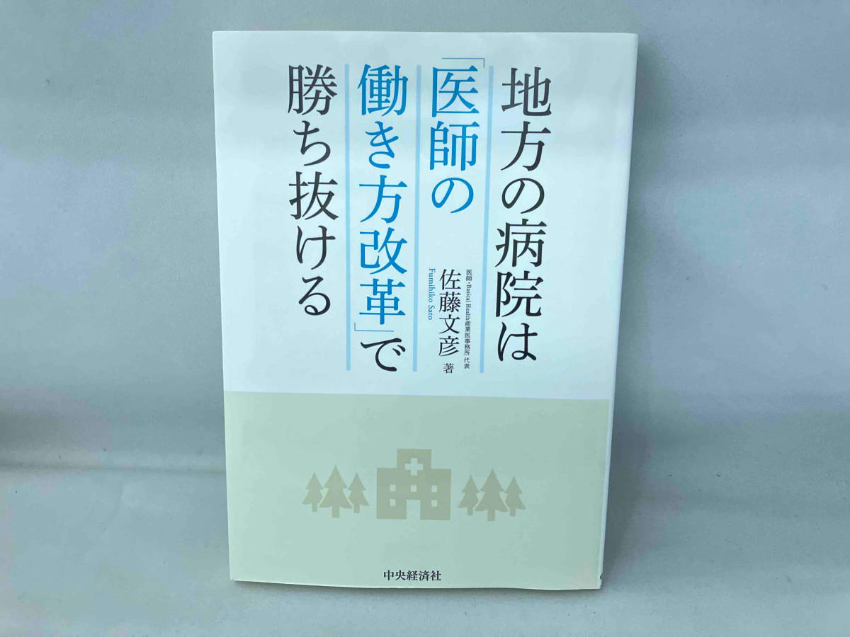 地方の病院は「医師の働き方改革」で勝ち抜ける 佐藤文彦_画像1