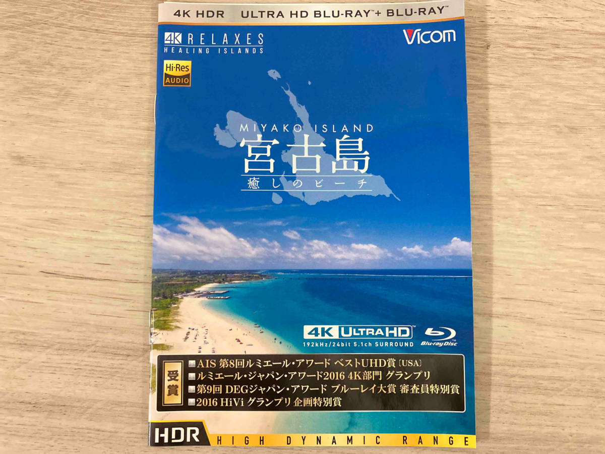 宮古島【4K・HDR】 ~癒しのビーチ~ UltraHDブルーレイ&ブルーレイセット(4K ULTRA HD+Blu-ray Disc)の画像7