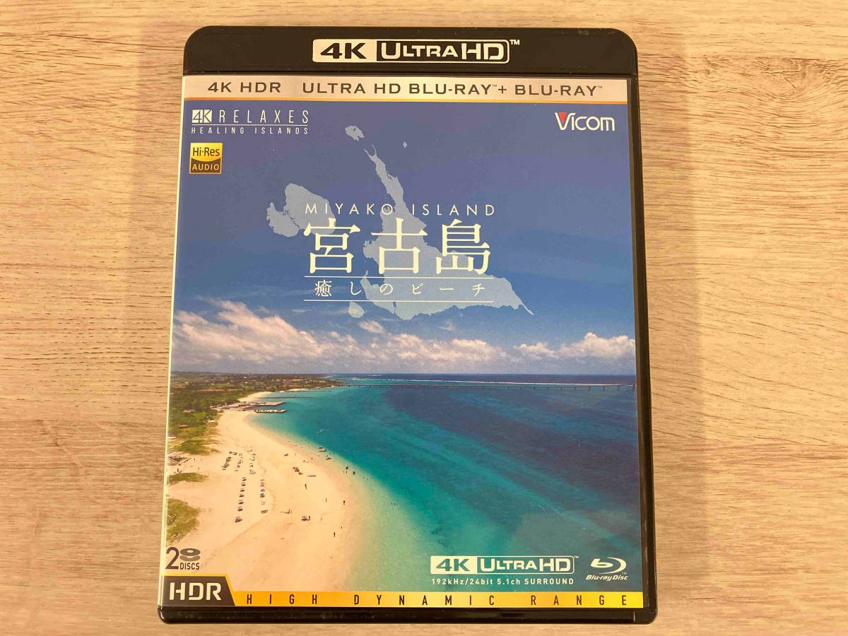 宮古島【4K・HDR】 ~癒しのビーチ~ UltraHDブルーレイ&ブルーレイセット(4K ULTRA HD+Blu-ray Disc)の画像4