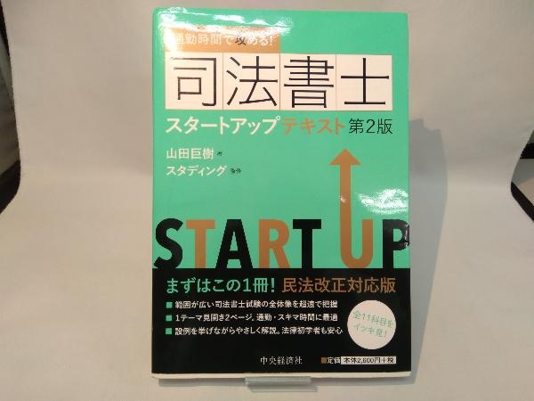 通勤時間で攻める!司法書士スタートアップテキスト 第2版 山田巨樹_画像1