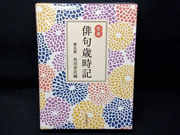 合本俳句歳時記第五版角川書店| JChere雅虎拍卖代购