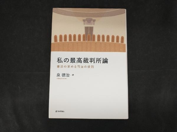 私の最高裁判所論 泉徳治_画像1