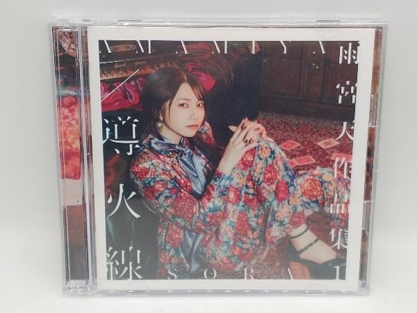 雨宮天 CD 雨宮天作品集1 -導火線-(初回生産限定盤)(DVD付)_画像1