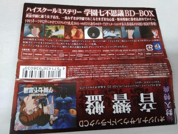 【サントラCD同梱】「ハイスクールミステリー学園七不思議」BD-BOX(Blu-ray Disc) - 1