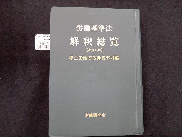 労働基準法解釈総覧 厚生労働省労働基準局_画像1